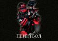Открытие пейнтбольного клуба